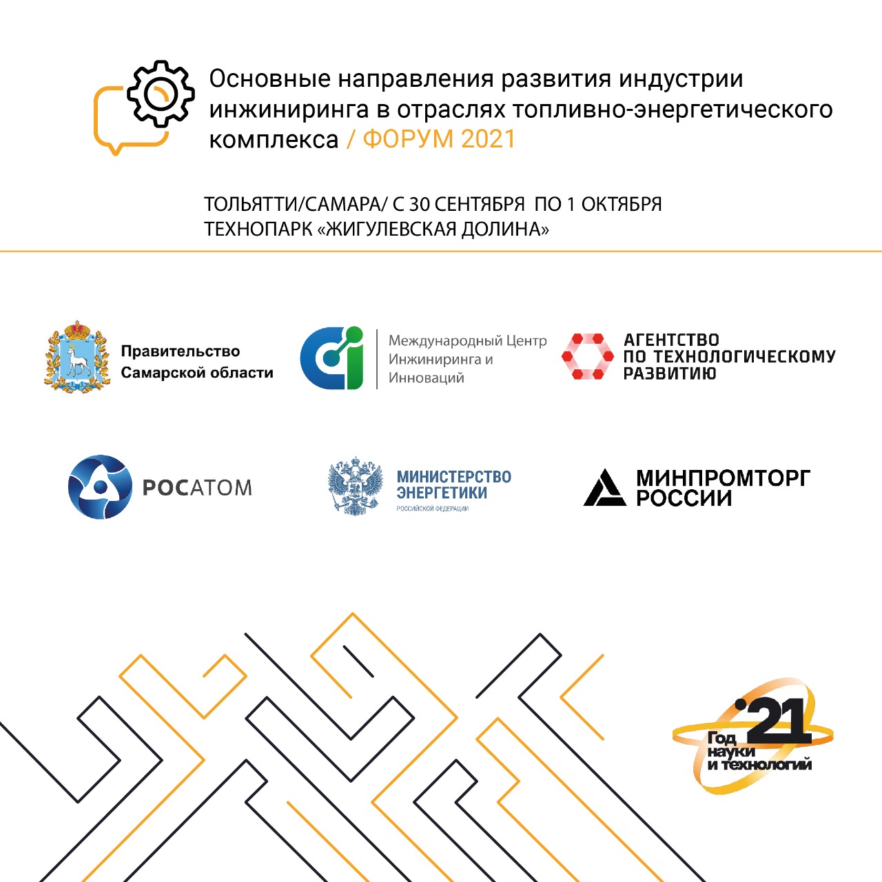 В Тольятти пройдет Третий инжиниринговый Форум-2021