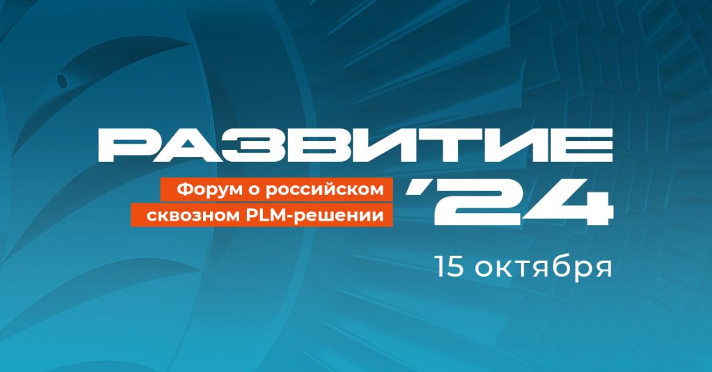 Форум РАЗВИТИЕ'24